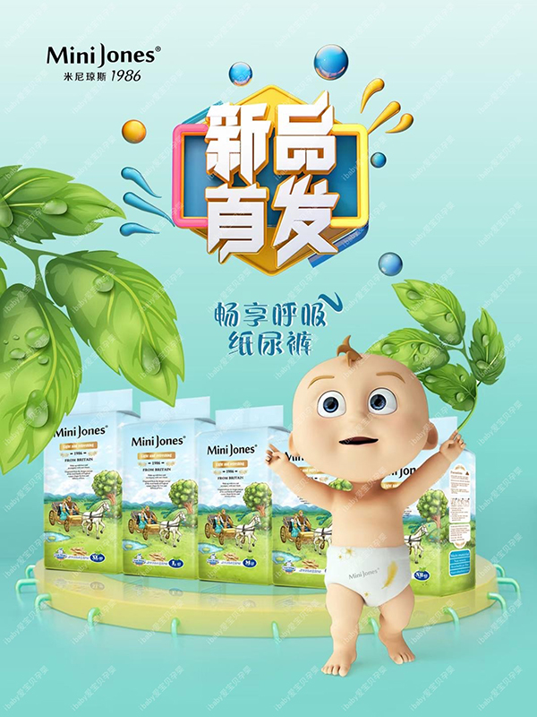 米尼琼斯纸尿裤系列.jpg