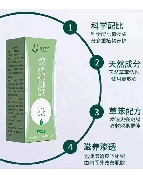 御丰轩瘦身保健液.jpg