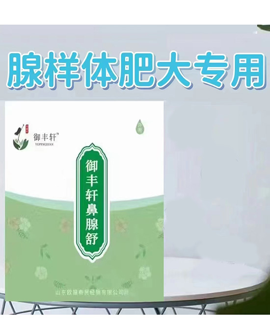 御丰轩鼻腺舒.jpg