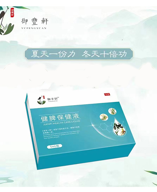 御丰轩健脾保健液.jpg