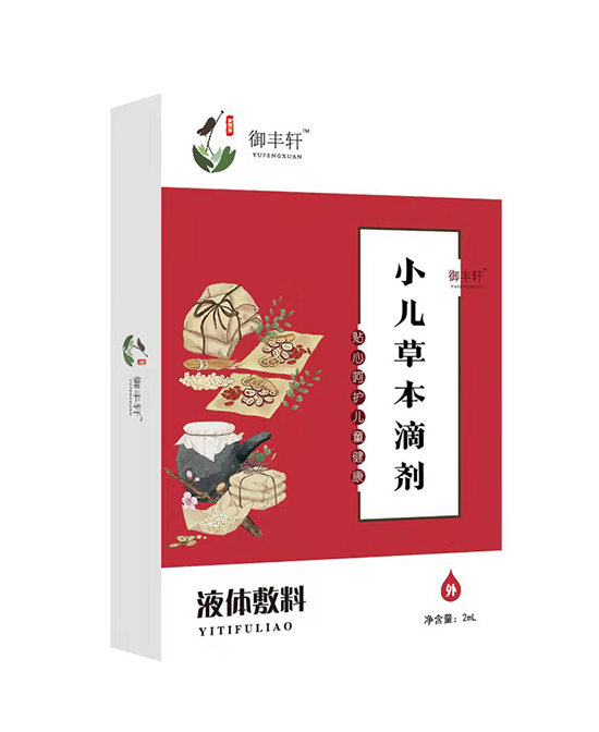 御丰轩小儿草本滴剂（草本 C-B）.jpg