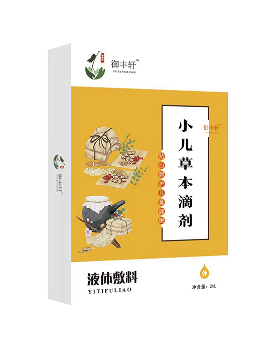 御丰轩小儿草本滴剂（烧二 S-2）.jpg