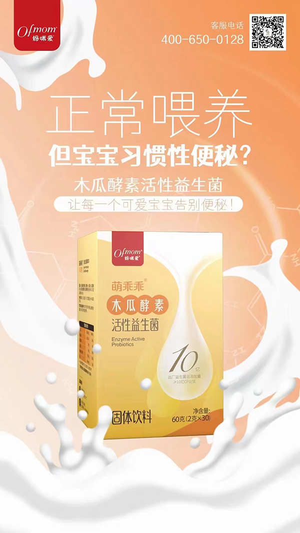 萌乖乖木瓜酵素活性益生菌固体饮料.jpg