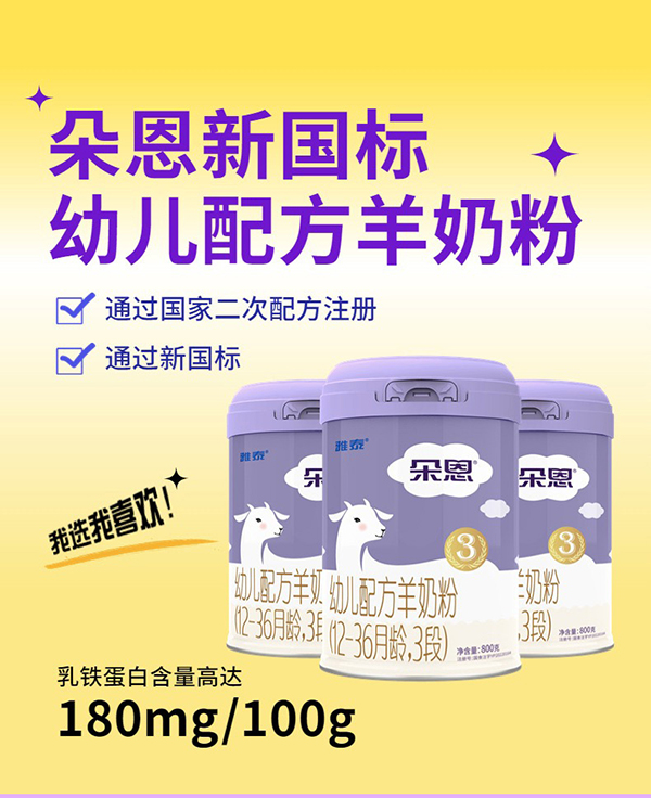 朵恩幼儿配方羊奶粉.jpg
