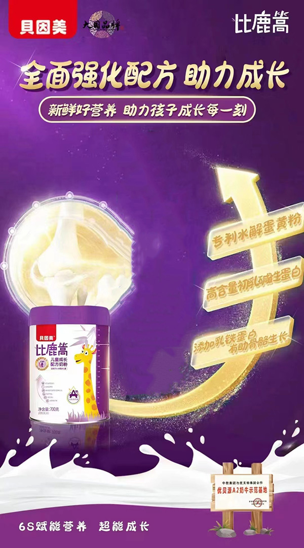 贝因美比鹿篙儿童成长配方奶粉.jpg