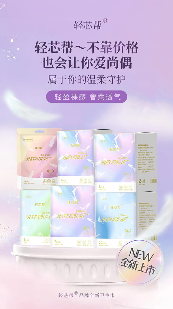 轻芯帮轻奢系列卫生巾.jpg