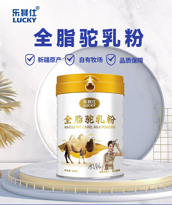 乐其仕全脂驼乳粉.jpg