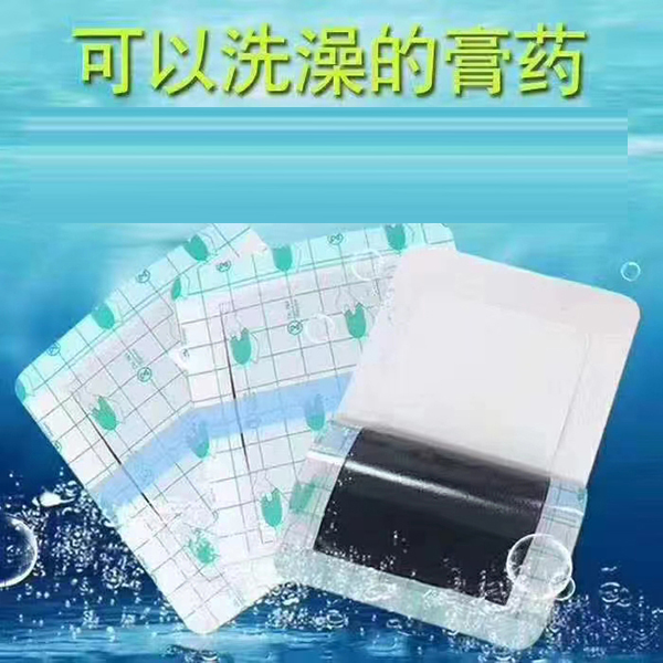 可以洗澡的膏药.jpg