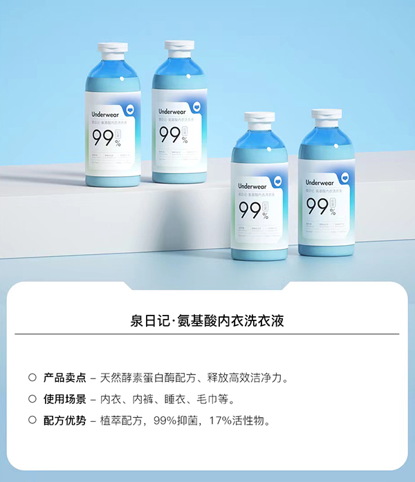 泉日记氨基酸内衣洗衣液.jpg