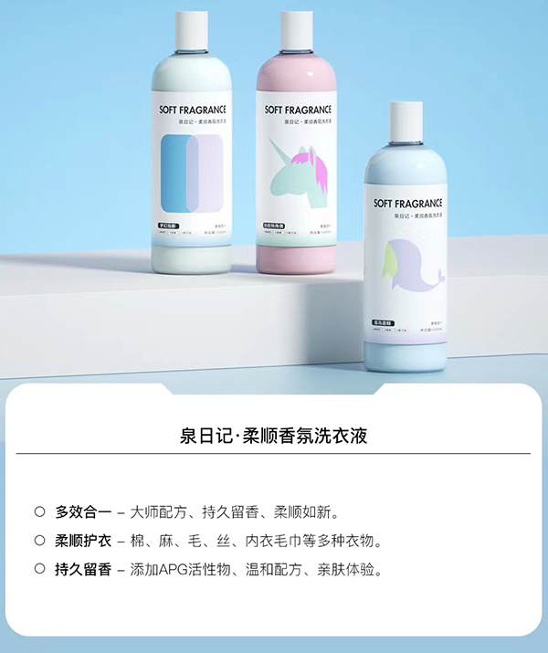 泉日记柔顺香氛洗衣液.jpg