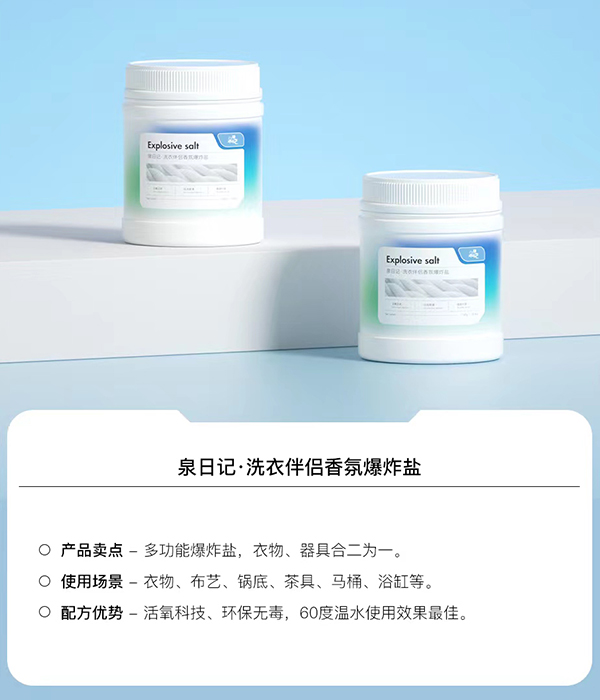 泉日记洗衣伴侣香氛爆炸盐.jpg