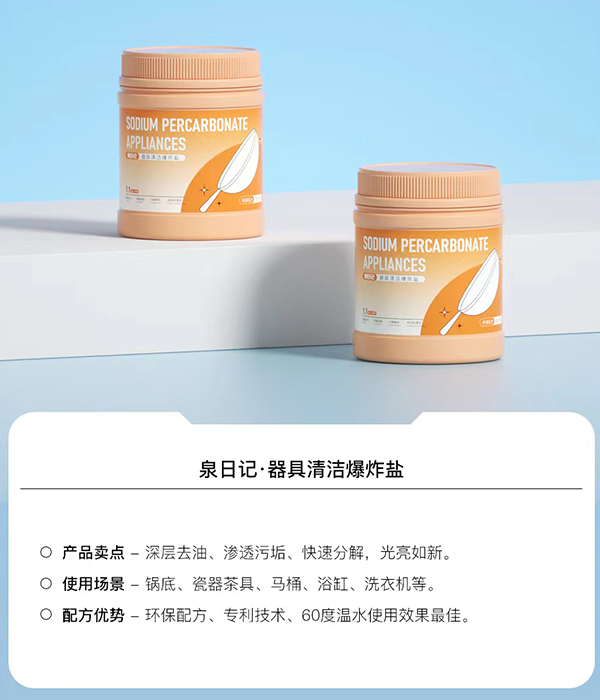泉日记器具清洁爆炸盐.jpg