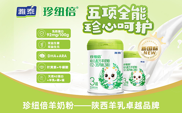 珍纽倍新国标羊奶粉.jpg