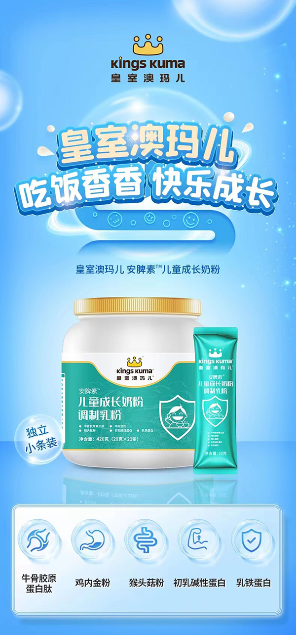 Kings Kuma皇室澳玛儿安脾素儿童成长奶粉.jpg