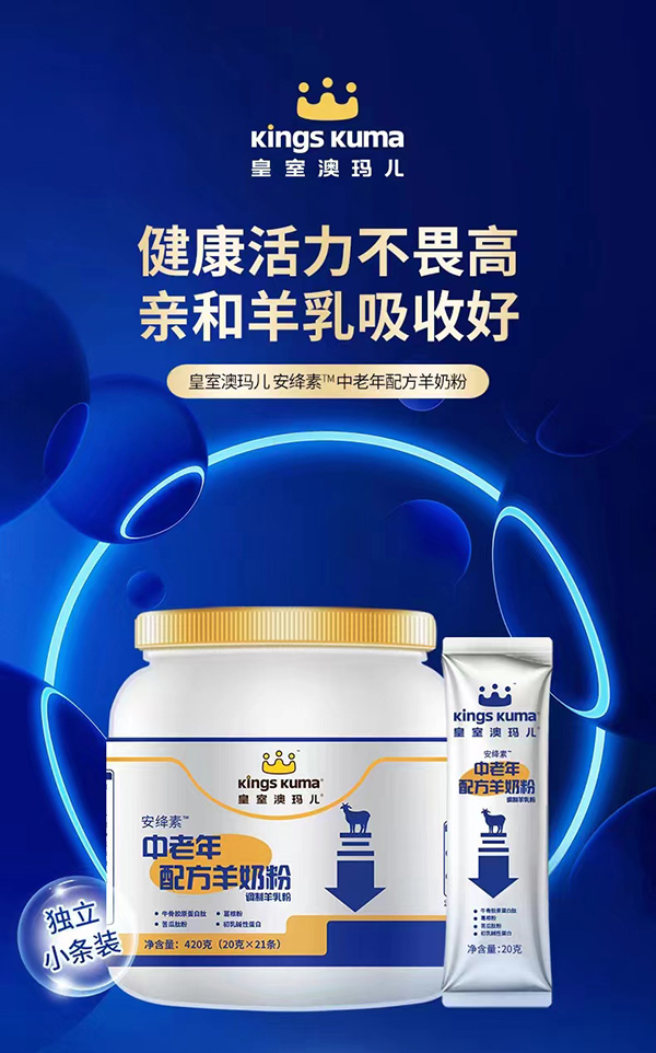 KingsKuma皇室澳玛儿安绛素中老年配方羊奶粉.jpg
