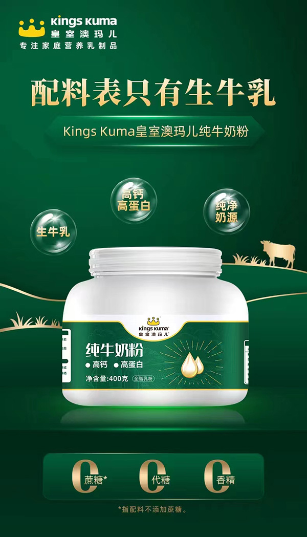 KingsKuma皇室澳玛儿纯牛奶粉.jpg