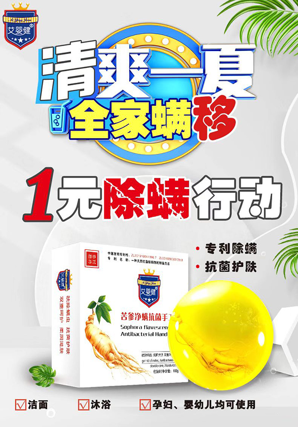 艾婴健苦参净螨抗菌手工皂招商.jpg
