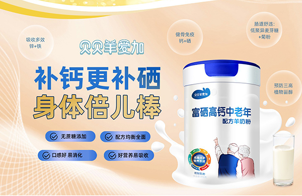 贝贝羊爱加富硒高钙中老年羊奶粉1.jpg