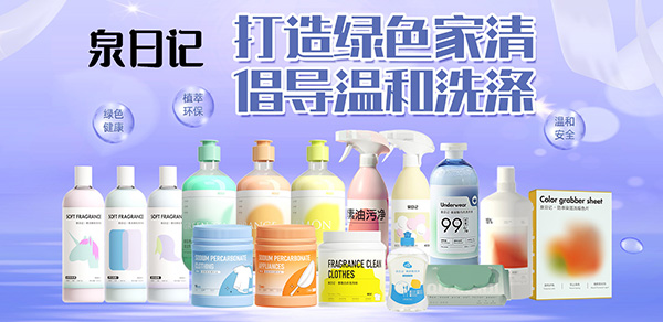 泉日记日化清洁用品.jpg