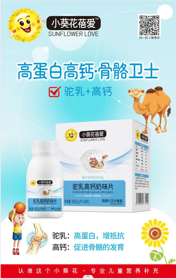 小葵花蓓爱驼乳高钙奶味片.jpg