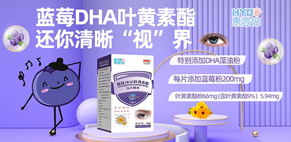 惠婴倍蓝莓DHA叶黄素酯压片糖果.jpg