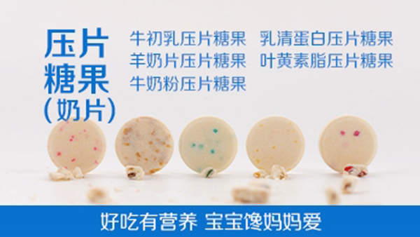 压片糖果（奶片）-好吃有营养 宝宝馋妈妈爱.jpg