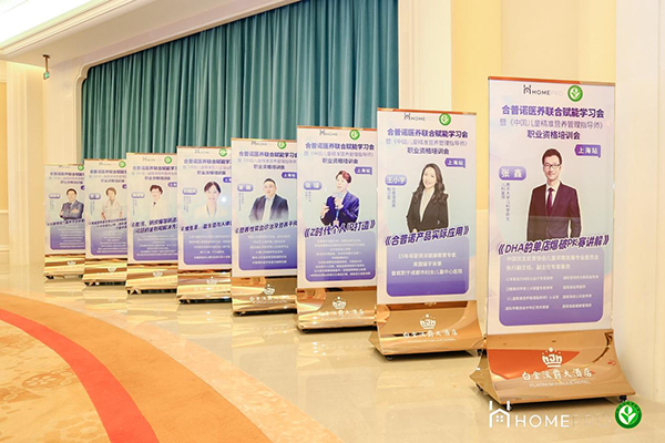 HomePro合普诺医养联合赋能学习会2.png