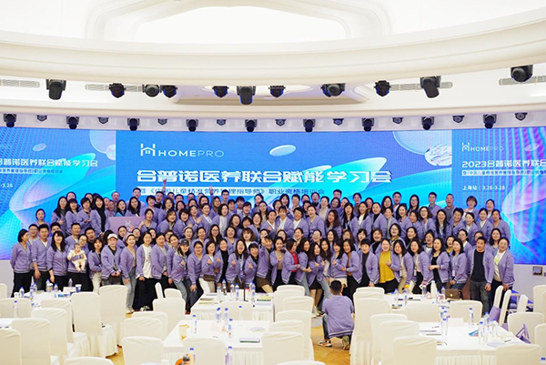 HomePro合普诺医养联合赋能学习会14.png