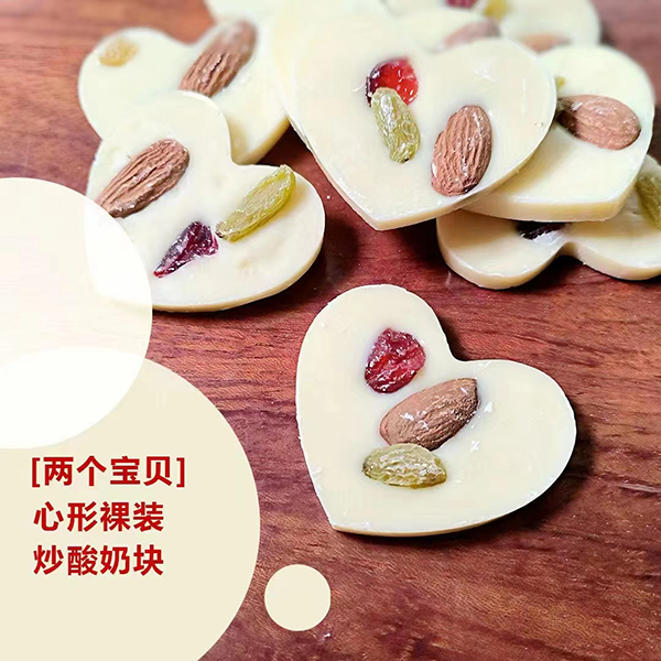 两个宝贝心形裸装炒酸奶块.jpg