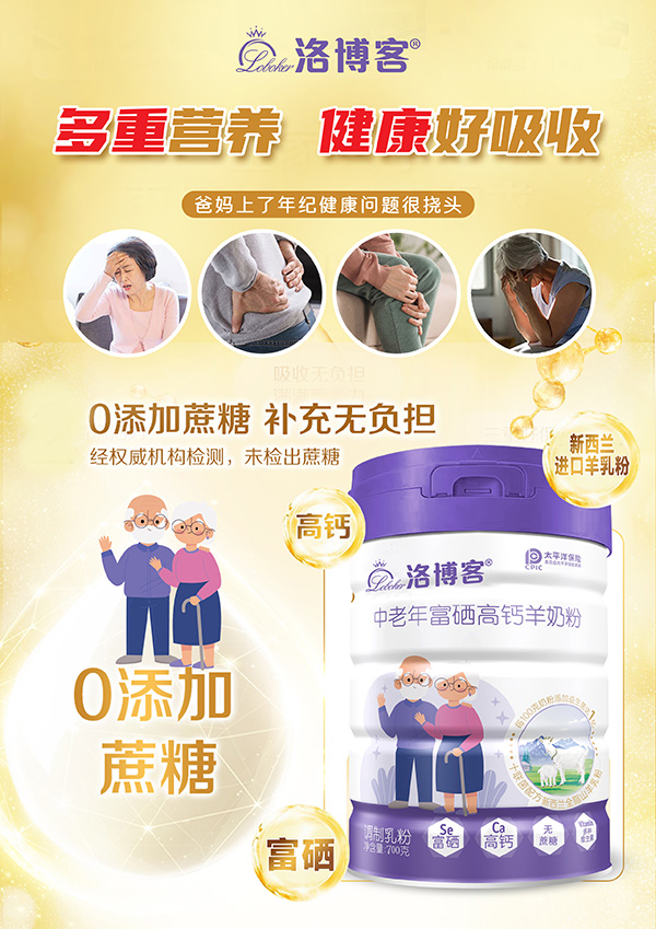 洛博客中老年富硒高钙羊奶粉.jpg