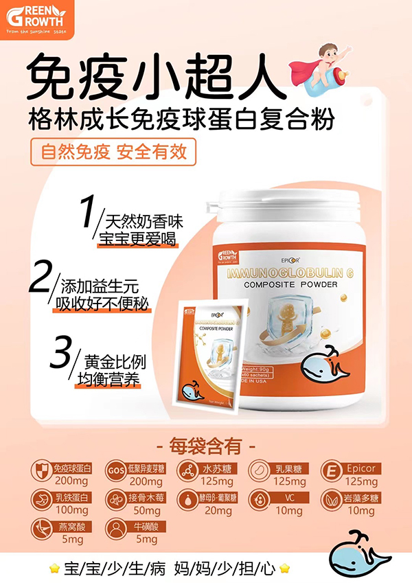 格林成长免疫球蛋白复合粉2.jpg