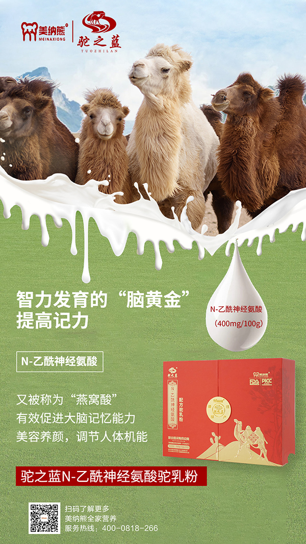美纳熊驼之蓝N-乙酰神经氨酸配方驼乳粉卖点1.jpg