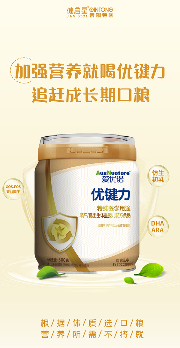 爱优诺优健力特殊医学用途早产低出生体重婴儿配方食品.jpg