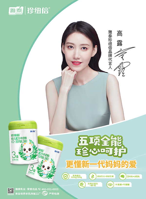 雅泰珍纽倍品牌代言人高露.jpg