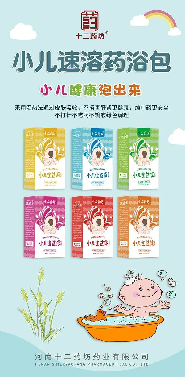 十二药坊小儿速溶药浴包.jpg