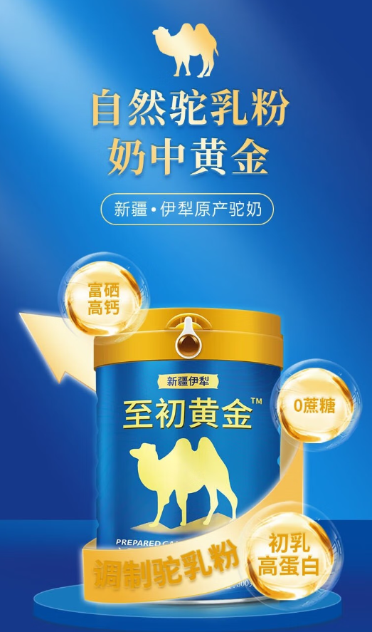 至初黄金骆驼奶粉.png