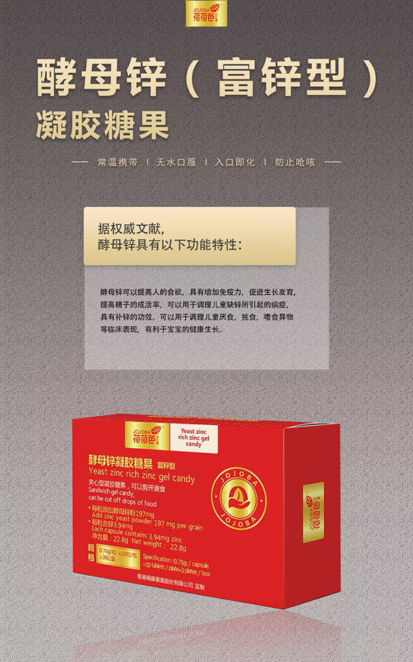 荷荷芭酵母锌凝胶糖果.jpg