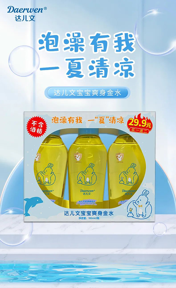达儿文宝宝爽身金水.jpg