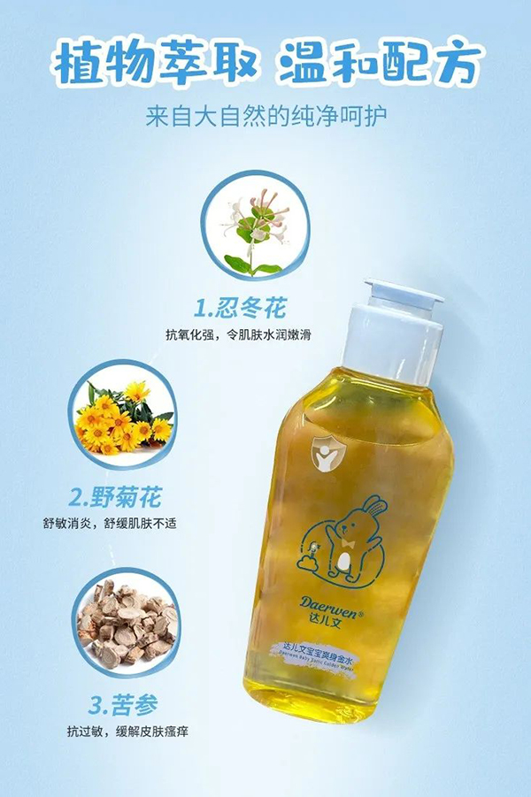 达儿文宝宝爽身金水配方.jpg