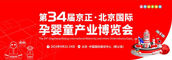 第34届京正北京国际孕婴童产业博览会.jpg