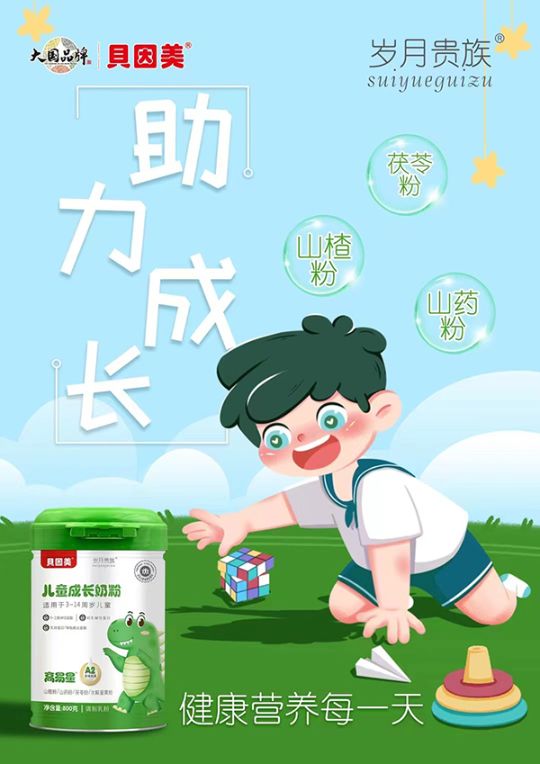 贝因美岁月贵族儿童成长奶粉.jpg