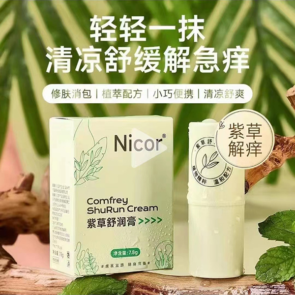 Nicor紫草舒润膏.jpg