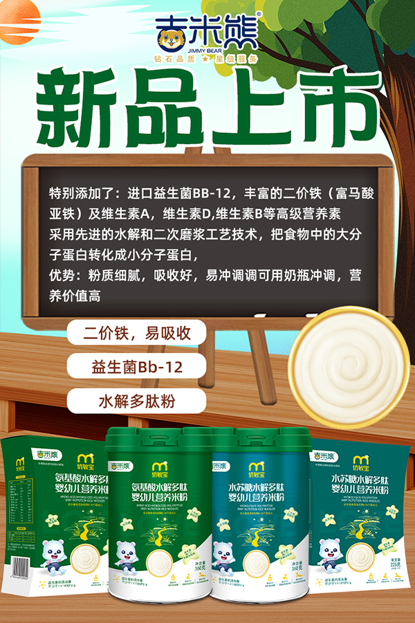 吉米熊新品米粉.jpg
