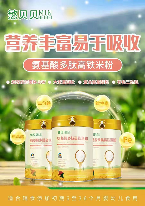慜贝贝氨基酸多肽高铁米粉.jpg