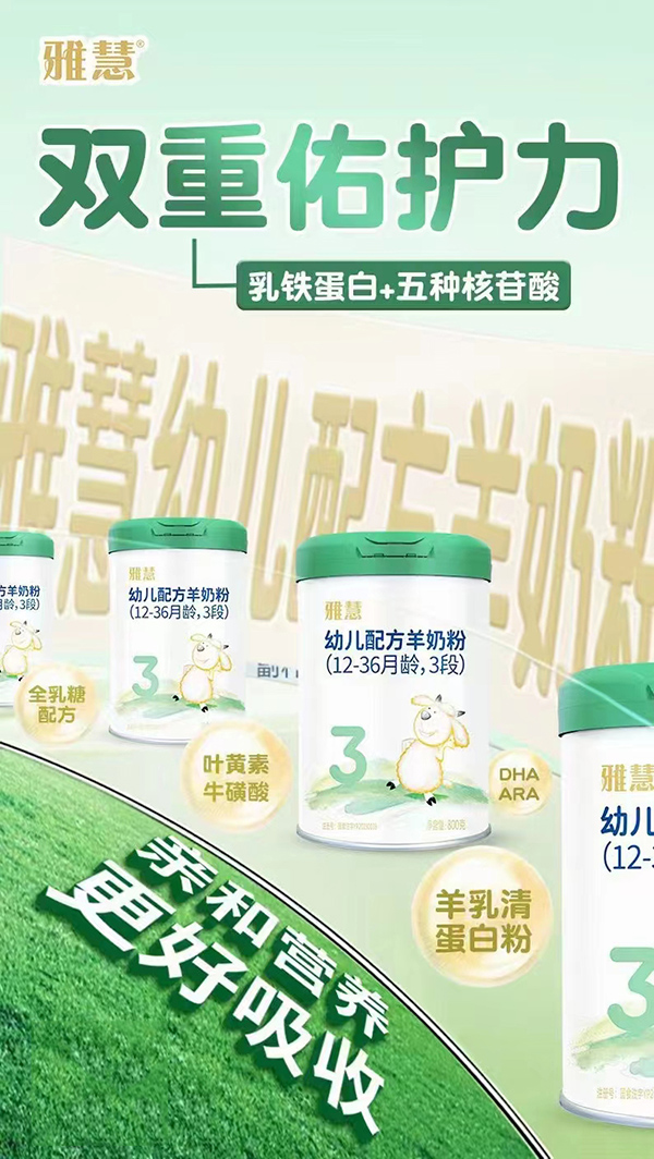 雅慧婴幼儿羊奶粉.jpg