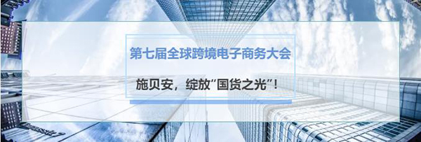 绽放“国货之光”！施贝安亮相第七届全球跨境电子商务大会1.jpg