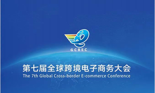 绽放“国货之光”！施贝安亮相第七届全球跨境电子商务大会2.jpg
