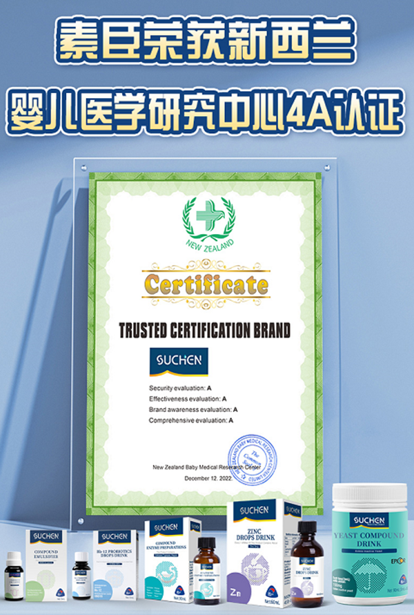 SUCHEN（素臣）通过新西兰婴儿医学研究中心4A认证测评1.png