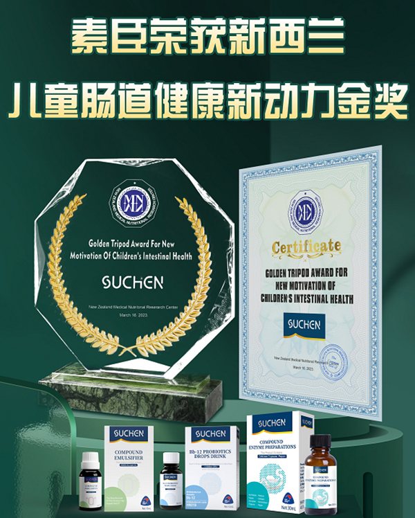 素臣益生菌获得新西兰医学研究中心儿童肠道健康新动力金奖2.jpg