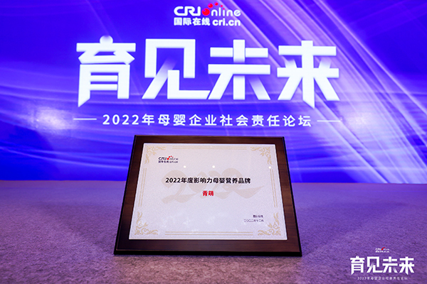 青萌荣获2022年度影响力母婴营养品牌.jpg